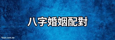 八字婚姻配對|生辰八字配對測試，免費八字配對合婚，男女生辰八字配對，婚姻。